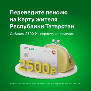 Ак Барс Банк дарит 2500 рублей к пенсии