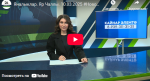 Яналыклар Яр Чаллы 10 март 2025