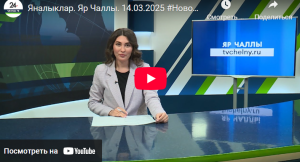 Яналыклар Яр Чаллы 14 март 2025