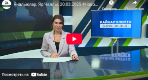 Яналыклар Яр Чаллы 20 март 2025