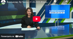 Яналыклар Яр Чаллы 21 март 2025