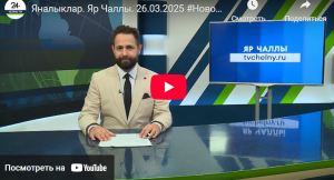 Яналыклар Яр Чаллы 26 март 2025