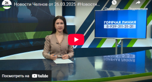 Новости Набережных Челнов от 26 марта 2025 года