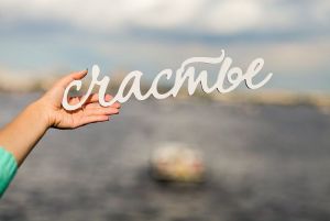 ВЦИОМ: 80% россиян считают себя счастливыми