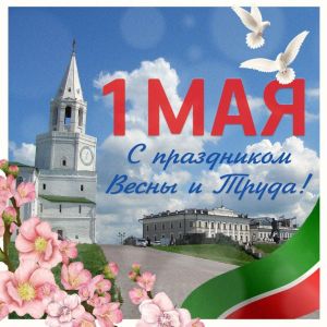 1 мая - праздник Весны и Труда