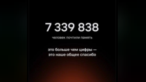 Более 7 млн россиян участвовали в онлайн-минуте молчания 9 Мая