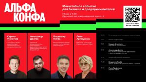 Альфа-Банк приглашает предпринимателей на масштабную конференцию - Альфа-КонфА