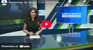 Яналыклар Яр Чаллы 13 май 2025