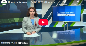 Новости Набережных Челнов от 14 мая 2025 года
