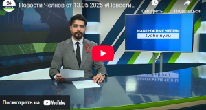 Новости Набережных Челнов от 13 мая 2025 года