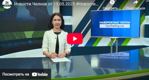 Новости Набережных Челнов от 15 мая 2025 года
