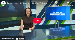 Яналыклар Яр Чаллы 15 май 2025