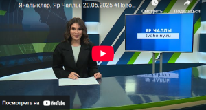 Яналыклар Яр Чаллы 20 мая 2025