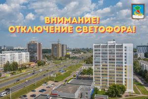 22 мая в Челнах временно отключат светофоры на двух перекрёстках