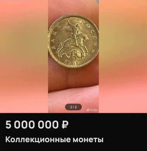 Редкую копейку 2005 года в Казани продают за 5 миллионов рублей