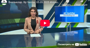 Яналыклар Яр Чаллы 5 май 2025
