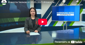 Новости Набережных Челнов от 5 мая 2025 года