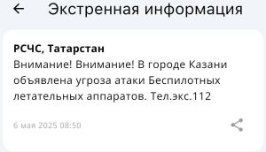 В Казани объявлена угроза атаки БПЛА