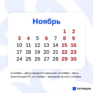 В ноябре татарстанцев ждет всего два рабочих дня на неделе