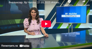 Яналыклар Яр Чаллы 27 май 2025