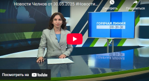 Новости Набережных Челнов от 30 мая 2025 года