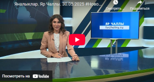 Яналыклар Яр Чаллы 30 май 2025