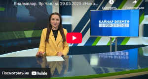 Яналыклар Яр Чаллы 29 май 2025