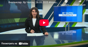 Яналыклар Яр Чаллы 28 май 2025