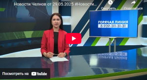 Новости Набережных Челнов от 29 мая 2025 года