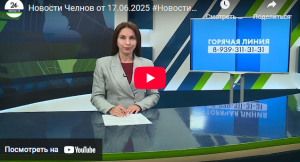 Новости Набережных Челнов от 17 июня 2025 года
