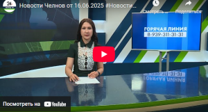 Новости Набережных Челнов от 16 июня 2025 года