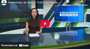 Яналыклар Яр Чаллы 19 июня 2025 года