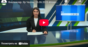 Яналыклар Яр Чаллы 16 июнь 2025