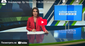 Яналыклар Яр Чаллы 17 июнь 2025