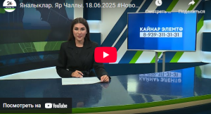 Яналыклар Яр Чаллы 18 июнь 2025