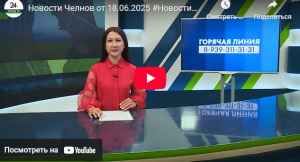 Новости Набережных Челнов от 18 июня 2025 года