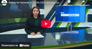 Новости Набережных Челнов от 19 июня 2025 года