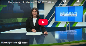 Яналыклар Яр Чаллы 2 июнь 2025