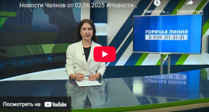 Новости Набережных Челнов от 2 июня 2025 года