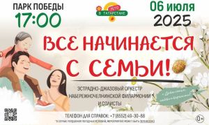 В Челнах ко дню семьи пройдёт концерт в Парке Победы 6 июля