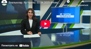 Яналыклар Яр Чаллы 3 июнь 2025