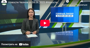 Новости Набережных Челнов от 4 июня 2025 года
