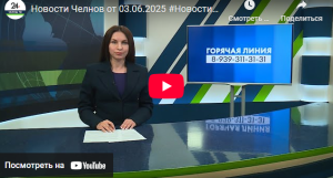 Новости Набережных Челнов от 3 июня 2025 года