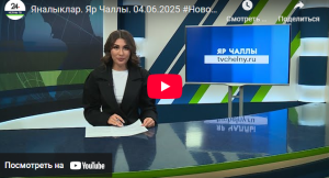 Яналыклар Яр Чаллы 4 июнь 2025
