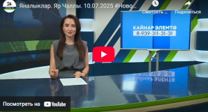 Яналыклар Яр Чаллы 10 июль 2025