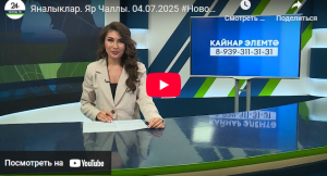 Яналыклар Яр Чаллы 4 июль 2025