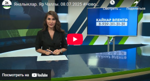 Яналыклар Яр Чаллы 8 июль 2025