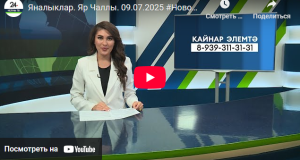 Яналыклар Яр Чаллы 9 июль 2025