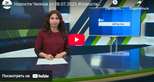 Новости Набережных Челнов от 8 июля 2025 года