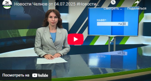 Новости Набережных Челнов от 4 июля 2025 года